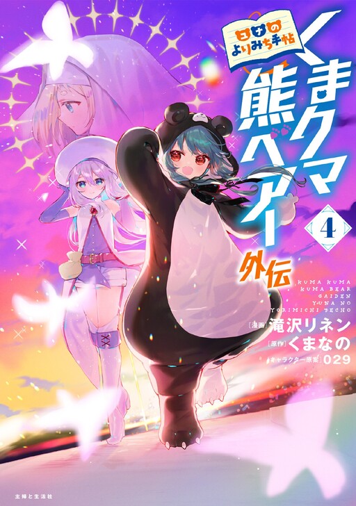 Cover of Kuma Kuma Kuma Bear Gaiden ~Yuna no Yorimichi Techo~