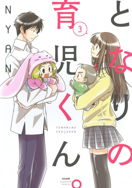 Cover of Tonari no Ikuji-kun
