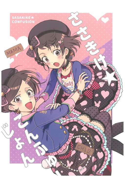 Cover of Sasakike☆Confusion