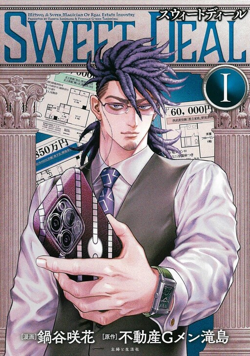 Cover of SWEET DEAL（スウィートディール）