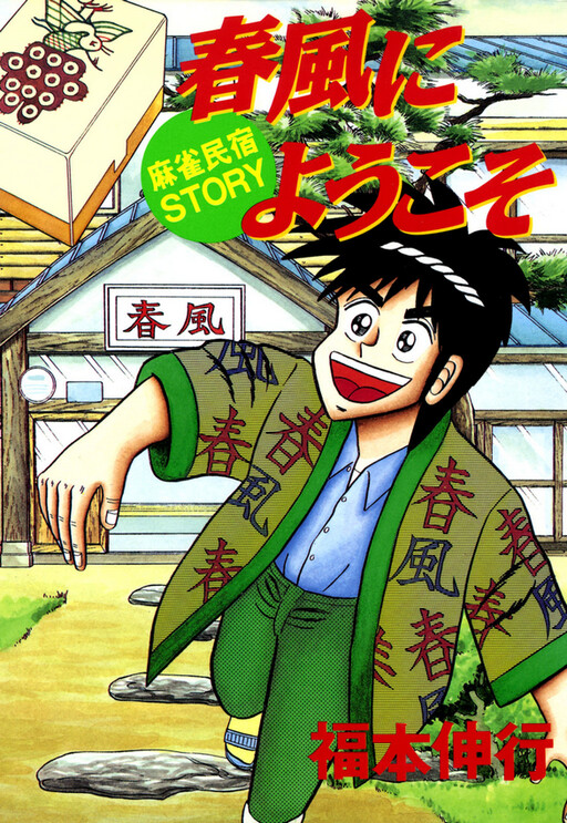 Cover of Welcome to Harukaze - A Mahjong Guesthouse Story