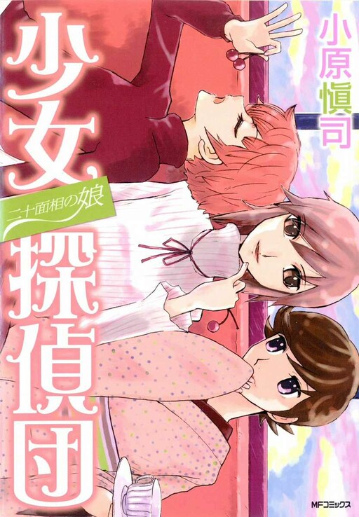 Cover of The Daughter of 20 Faces: Girl Detectives