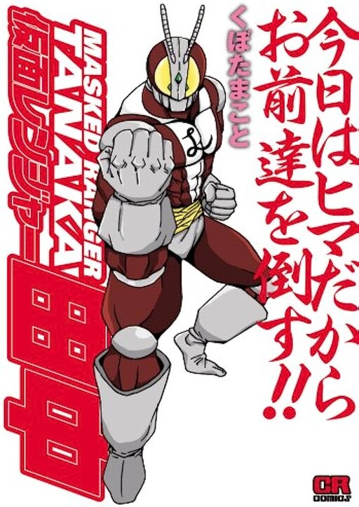 Cover of Masked Ranger Tanaka