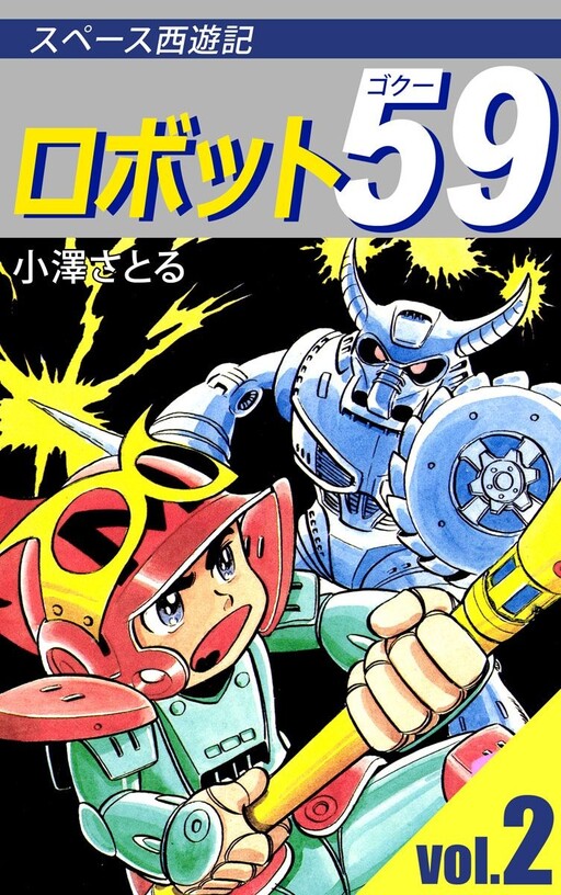 Cover of Space Journey to the West: Robot 59