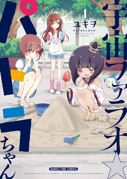 Cover of Space Pharaoh ☆ Patra-chan