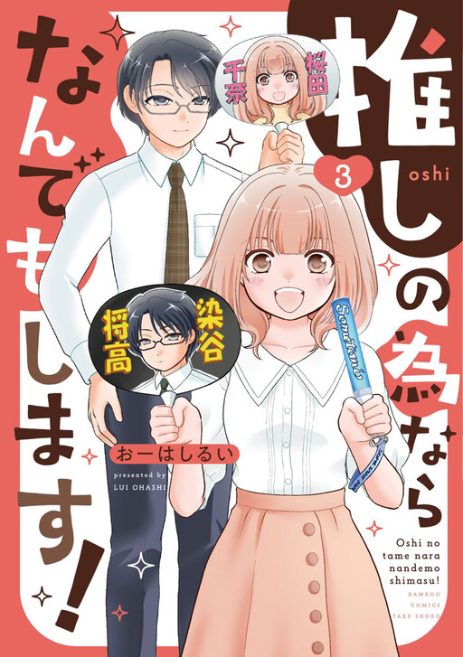 Cover of Oshi no Tame nara Nandemo Shimasu!