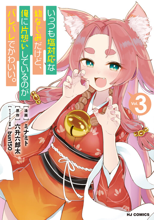 Cover of Ittsumo Shiotaiou na Osananajimi dakedo, Ore ni Kataomoi shite iru no ga Barebare de Kawaii.