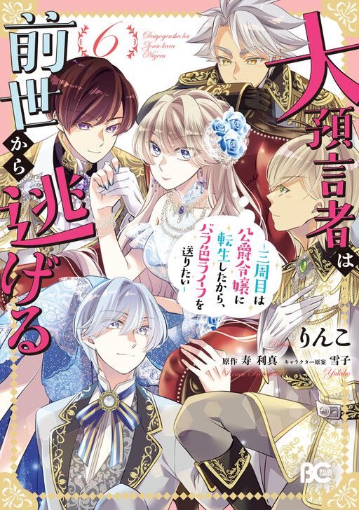 Cover of The Great Prophet is Running From Her Previous Life: I Want to Live a Rose-Colored Life After Being Born a Third Time as a Duke's Daughter