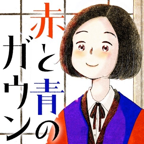 Cover of Aka to Aoi no Gown