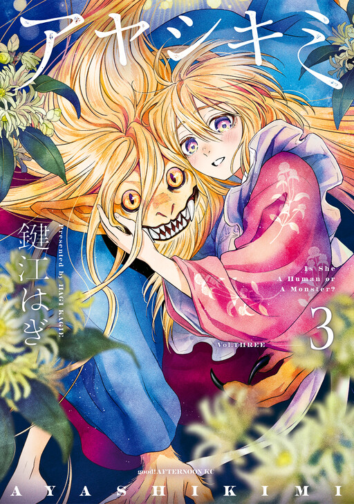 Cover of アヤシキミ