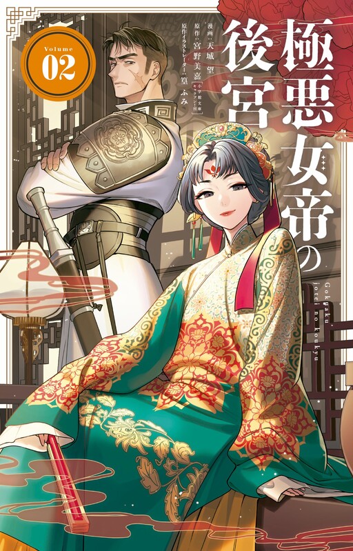 Cover of The Evil Empress's Harem