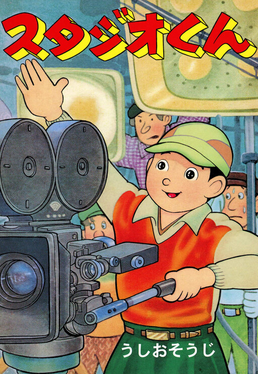 Cover of Studio-kun