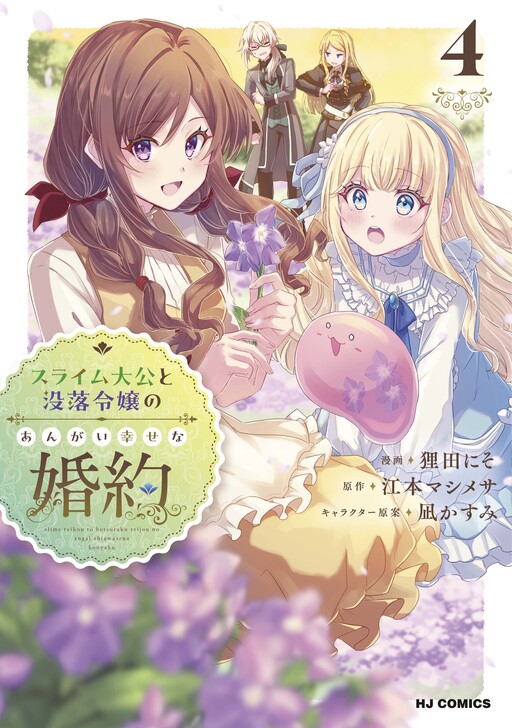 Cover of An Unexpectedly Sweet Engagement Between a Slime Duke and a Ruined Lady