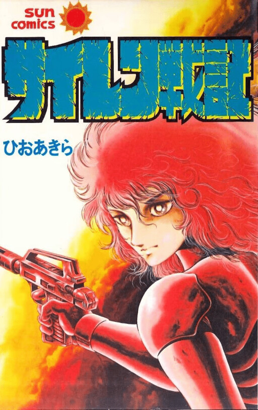 Cover of Siren Senki