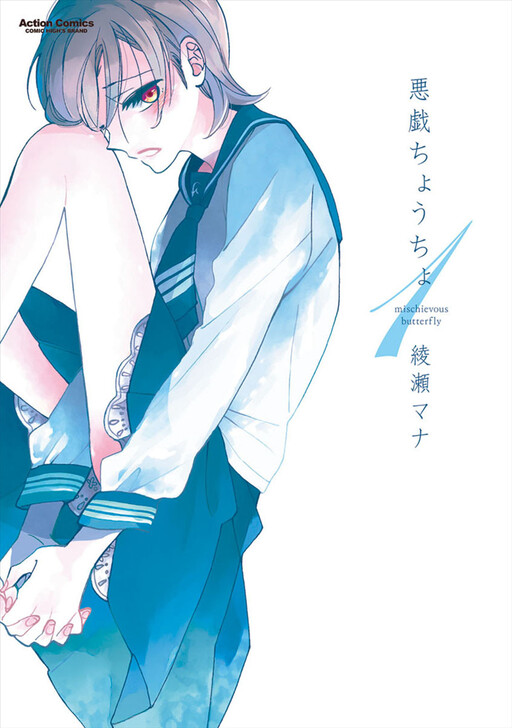 Cover of Mischievous Butterfly