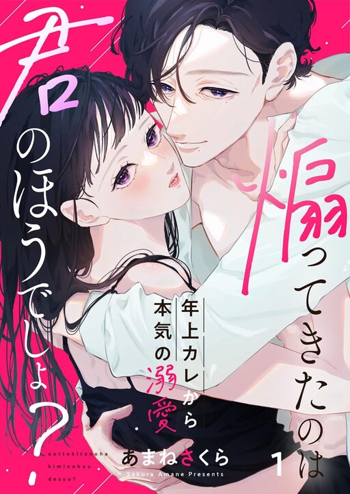 Cover of 煽ってきたのは君のほうでしょ?～年上カレから本気の溺愛～