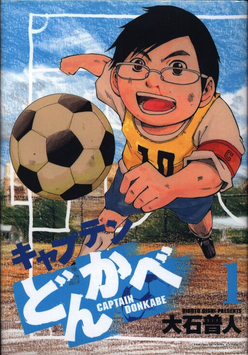 Cover of キャプテンどんかべ