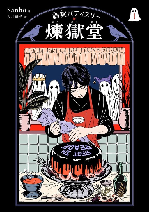 Cover of 幽冥パティスリー　煉獄堂