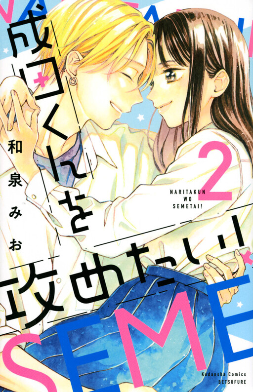 Cover of Narita-kun o Semetai