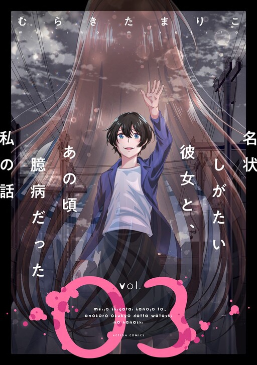 Cover of Meijou Shigatai Kanojo to, Ano Koro Okubyou datta Watashi no Hanashi