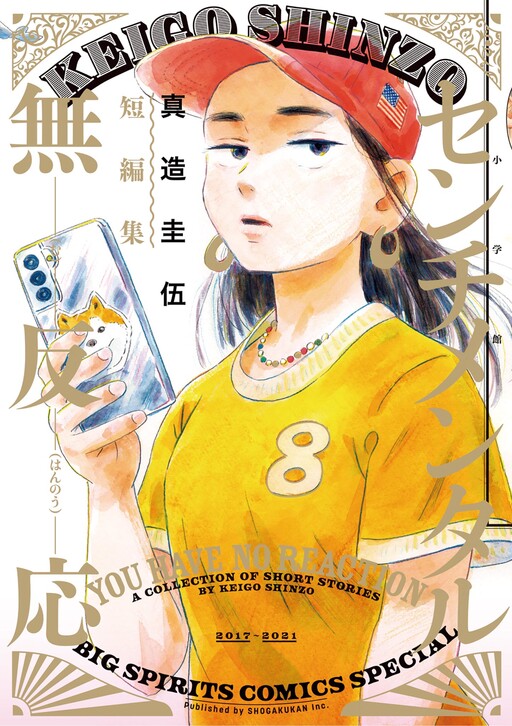 Cover of Keigo Shinzo Short Story Collection 2017-2021