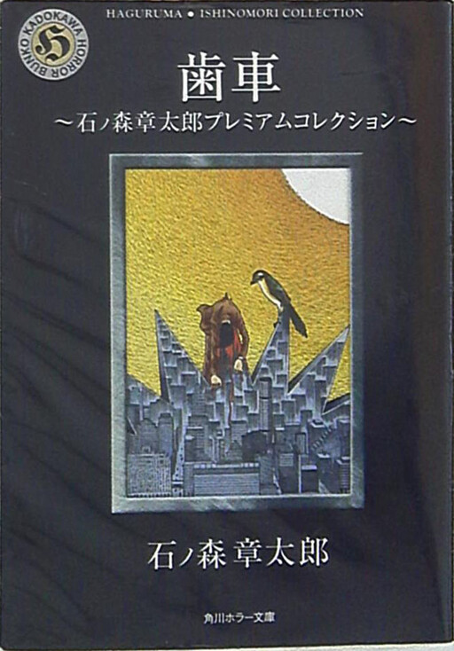 Cover of Gears - Shotaro Ishinomori Premium Collection