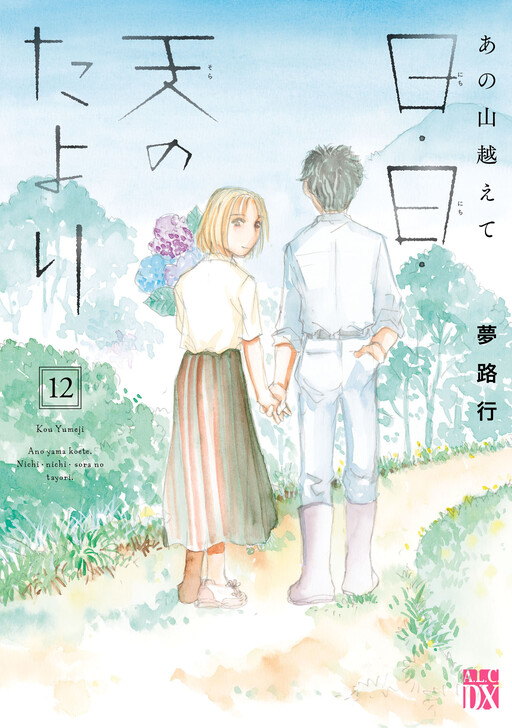 Cover of あの山越えて 日・日・天のたより