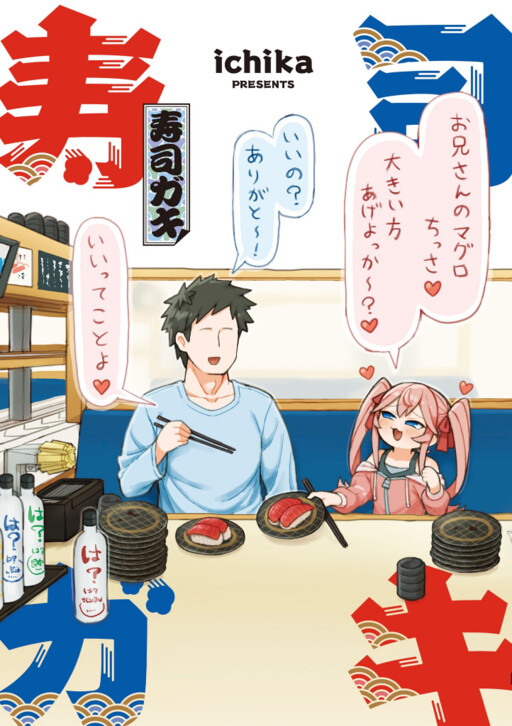 Cover of Sushi Gaki