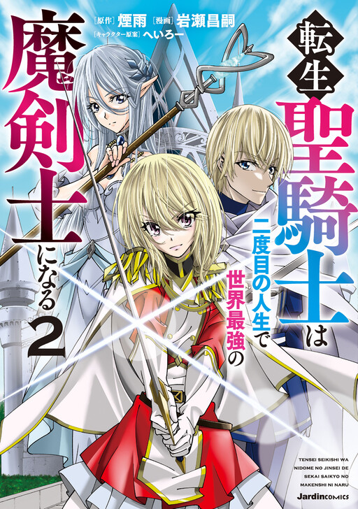 Cover of The Reincarnated Holy Knight Becomes the World's Strongest Magic Swordsman in His Second Life