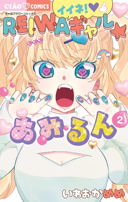Cover of Reiwa Gal ☆ Amirun