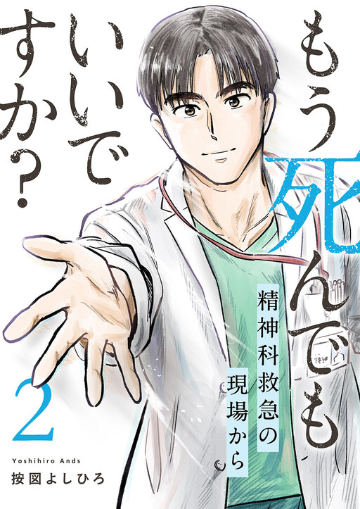 Cover of Mou Shinde mo Ii Desu ka? ~Seishinka Kyuukyuu no Genba Kara~