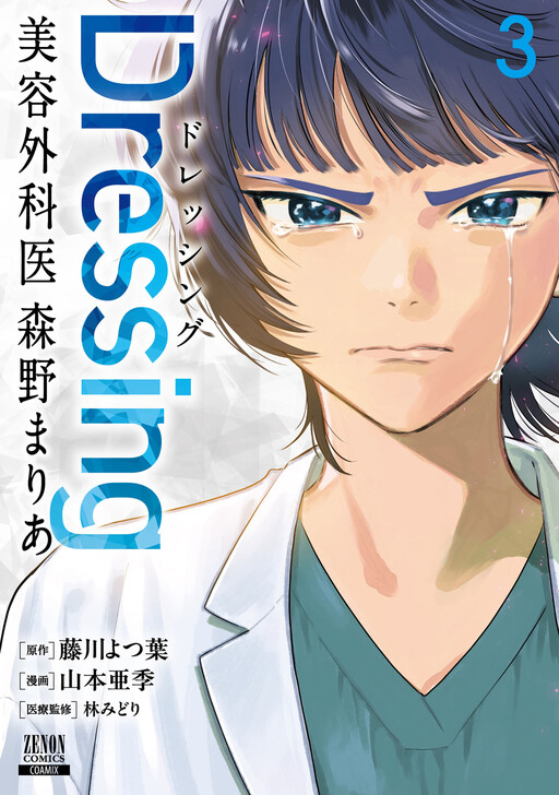 Cover of Dressing: Cosmetic Surgeon Morino Maria