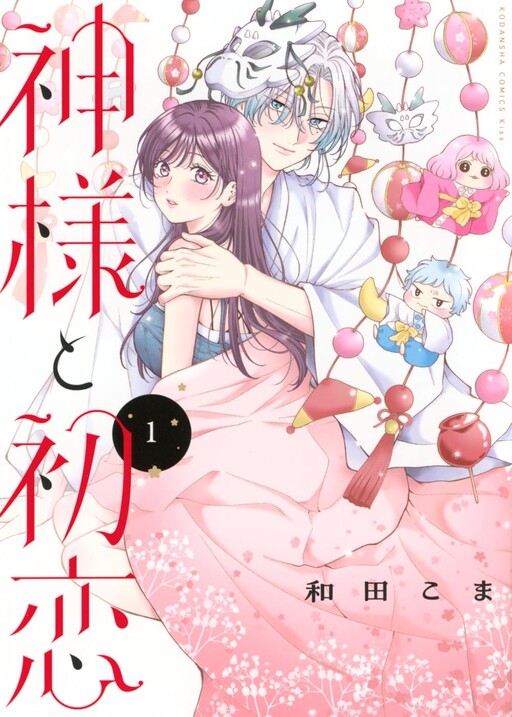 Cover of 神様と初恋