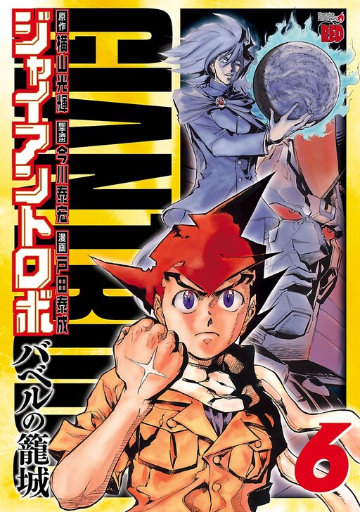 Cover of Giant Robo ~The Siege of Babel~