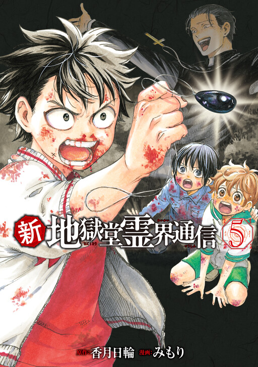 Cover of Shin Jigokudou Reikai Tsuushin