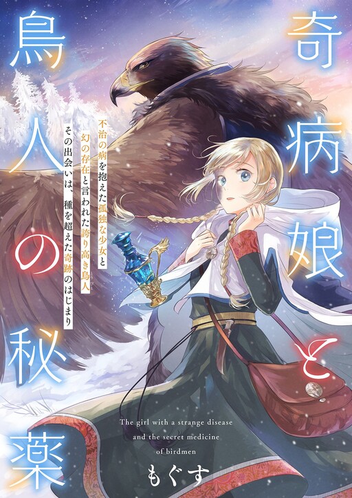 Cover of Kibyou Musume to Toribito no Hiyaku