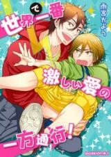 Cover of Sekai de Ichiban Hageshii Ai no Ippou Tsuukou!