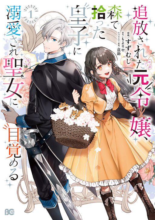 Cover of The Exiled Former Lady Loved by a Prince She Found in the Forest, Awakening as a Saint