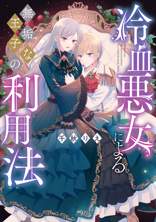 Cover of Reiketsu Akujo ni Yoru Muku na Ouji no Riyouhou