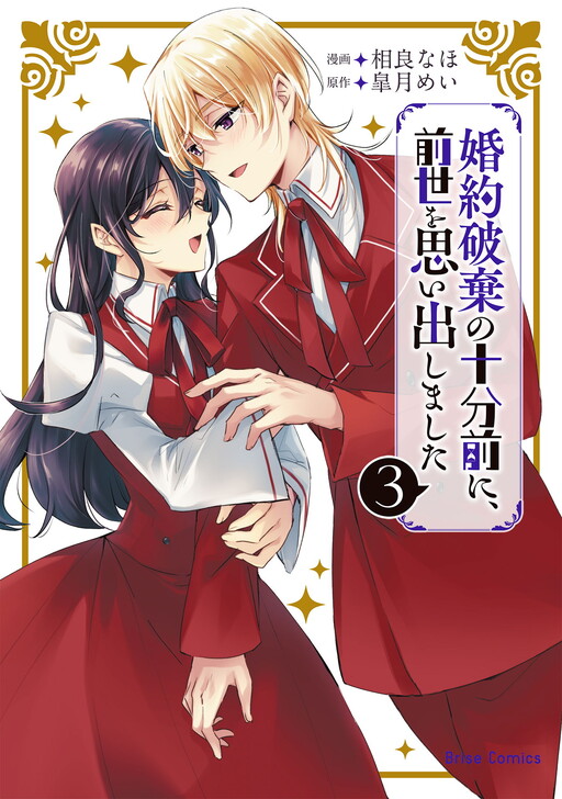 Cover of Konyaku Haki no Juubun Mae ni, Zense wo Omoidashimashita