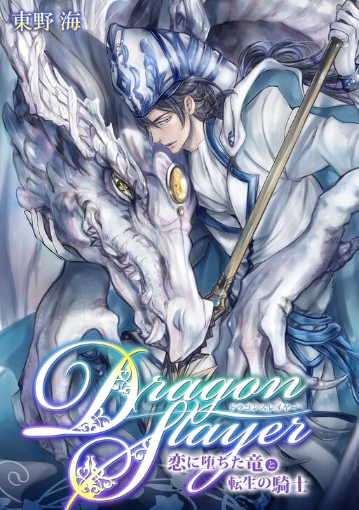 Cover of Dragon Slayer～Koi ni ochita ryū to tensei no kishi～