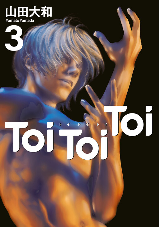 Cover of Ｔｏｉ　Ｔｏｉ　Ｔｏｉ