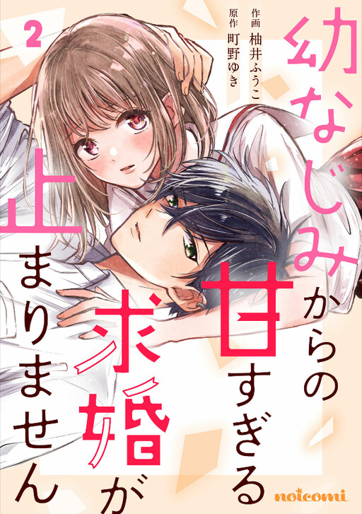 Cover of 幼なじみからの甘すぎる求婚が止まりません