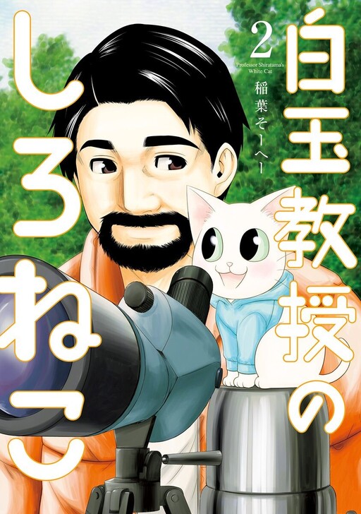 Cover of Shiratama Kyoujyu No Shiro Neko