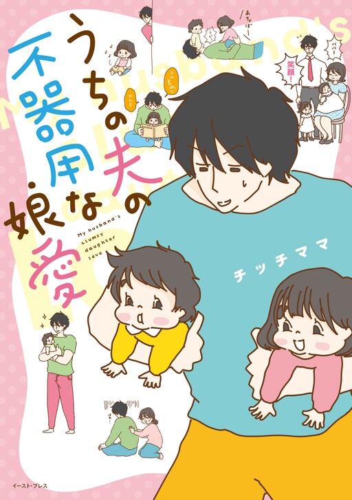 Cover of My Husband's Clumsy Daughter Love