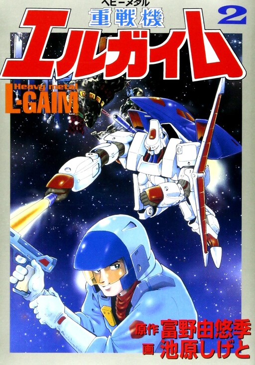 Cover of Heavy Fighting Machine L-Gaim