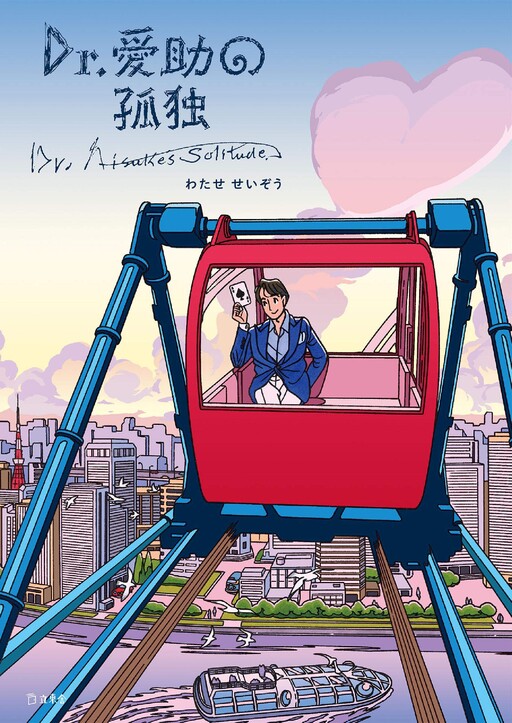 Cover of Dr. Aisuke's Solitude