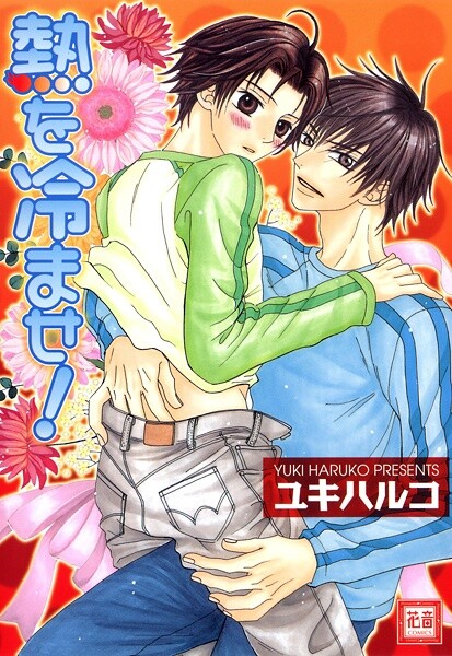 Cover of Netsu wo Samase!