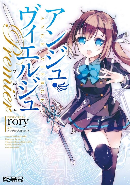 Cover of アンジュ・ヴィエルジュ プルミエ