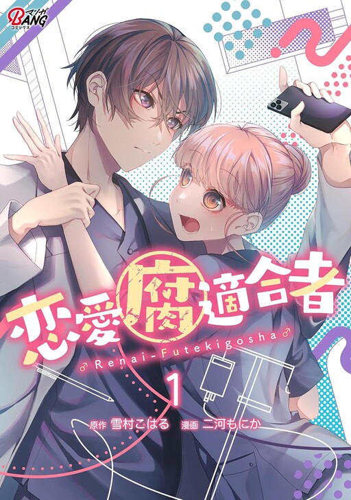 Cover of Renai Futekigosha